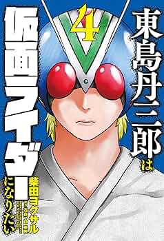 東島丹三郎は仮面ライダーになりたい 1〜16巻 柴田ヨクサル 東島丹三郎は仮面ライダーになりたい - ヒーローズ